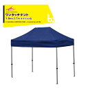 さくらコーポレーション|かんたんテント3 ワンタッチテント 1.8x2.7m オプション色 スチール&アルミ複合フレーム+天幕+付属品 KA/1.5WO|法人様...