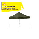 さくらコーポレーション|<オプション品>かんたんテント3 ワンタッチテント 1.8x1.8m オプション色 天幕のみ KA/1WOTM|法人様限定