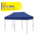 さくらコーポレーション|<オプション品>かんたんテント3 ワンタッチテント 1.8x3.6m オプション色 天幕のみ KA/2WOTM|法人様限定