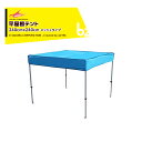 さくらコーポレーション|かんたんテント メッシュタイプ平屋根型 オールアルミフレーム 2.4x2.4m 標準色 フレーム+天幕+付属品 KA/3WAMF|法人様...