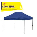 さくらコーポレーション|<オプション品>かんたんテント3 ワンタッチテント 2.4x3.6m オプション色 天幕のみ KA/4WOTM|法人様限定