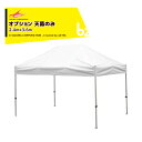 さくらコーポレーション|<オプション品>かんたんテント3 ワンタッチテント 2.4x3.6m 標準色 天幕のみ KA/4WTM|法人様限定