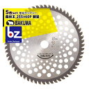 バクマ工業|<5枚セット品>草刈チップソー 森林王 軽量 255x60P 下刈・草刈用|法人様限定