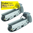 !!エントリーで最大100%ポイントバック!! CuboRex|キューボレックス CuGoV4(2ユニット)サイズW580×D151×H250mm <納期に時間がかかることがございます>|法人様限定