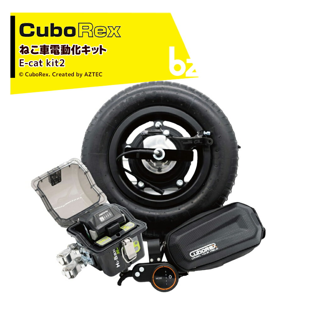 CuboRex｜キューボレックス E-Cat Kit2 単品 チューブタイヤ仕様 IP54防塵 防水対応 高耐荷重100kg バッテリ 充電器セット品｜法人様限定