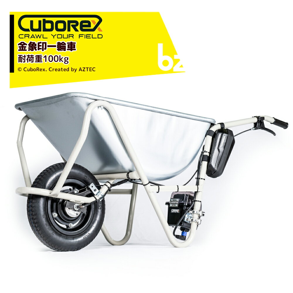 CuboRex｜キューボレックス E-Cat Kit2 金象印一輪車 耐荷重100kg 運搬車 IP54防塵・防水対応 バッテリ・充電器セット品｜法人様限定