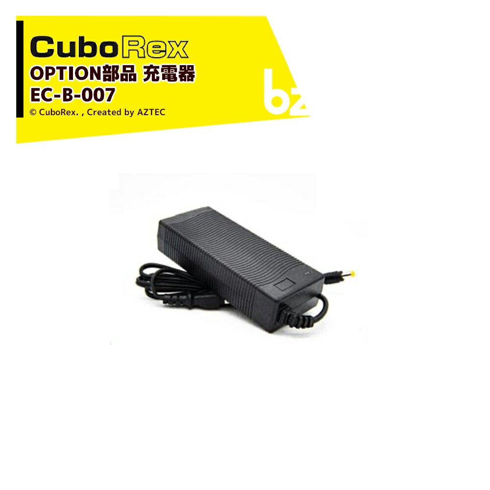 CuboRex｜＜純正部品＞キューボレックス E-Cat Kit 用充電器 EC-B-007｜法人様限定