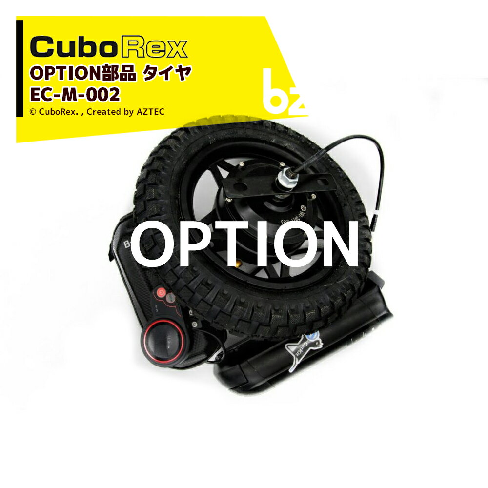 CuboRex｜＜純正部品＞キューボレックス E-Cat Kit 用タイヤ EC-M-002｜法人様限定