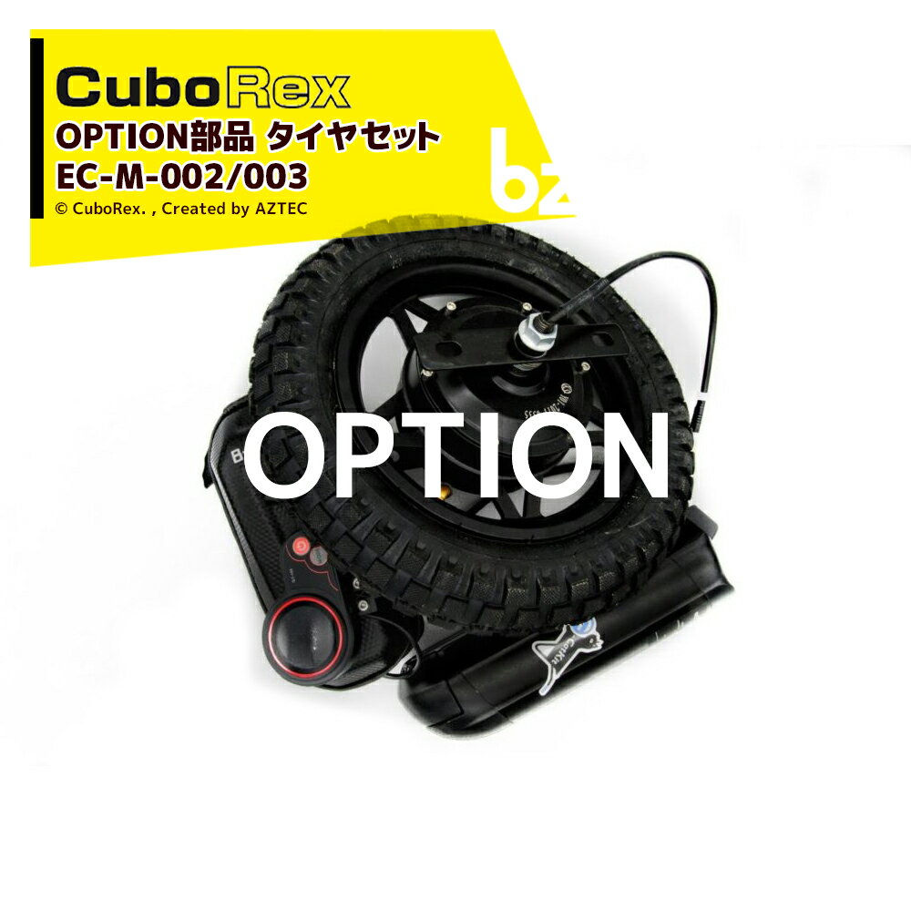 CuboRex｜＜純正部品＞キューボレックス E-Cat Kit 用タイヤセット タイヤ＆チューブ EC-M-002/003｜法人様限定