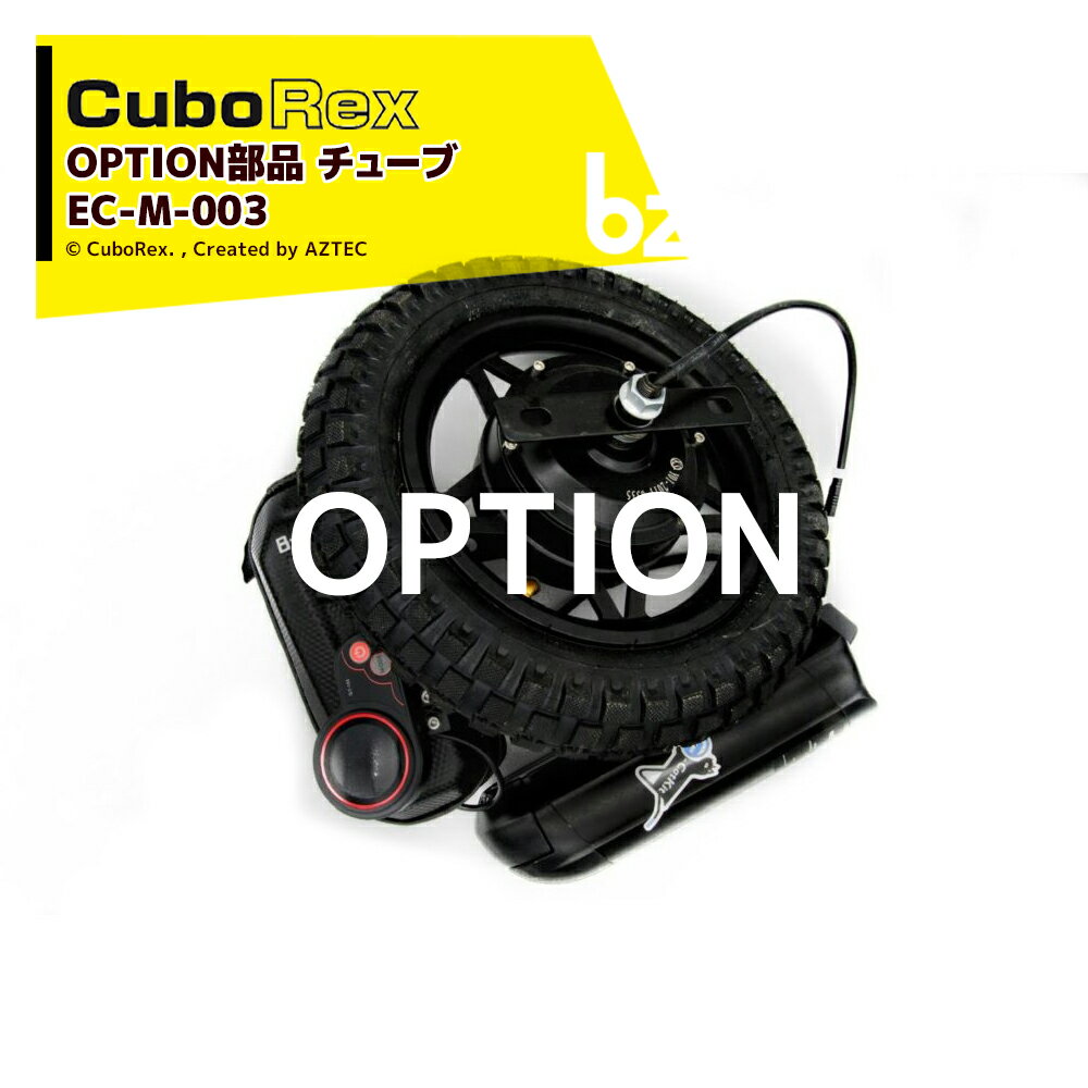 CuboRex｜＜純正部品＞キューボレックス E-Cat Kit 用チューブ EC-M-003｜法人様限定