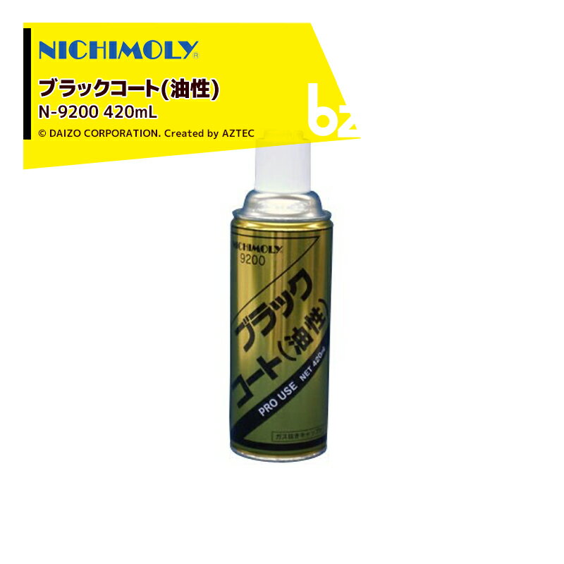 NICHIMOLY|<24本セット品>ニチモリ ブラックコート(油性)シャーシブラック N-9200 420mL 油性シャーシ防錆塗装剤|法人様限定