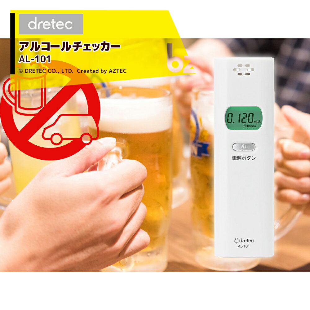 ドリテック｜＜即納＞Dretec アルコールチェッカー アルコールセンサー アルコール検知器 アルコール測定器 ホワイト AL-101WT｜法人様限定