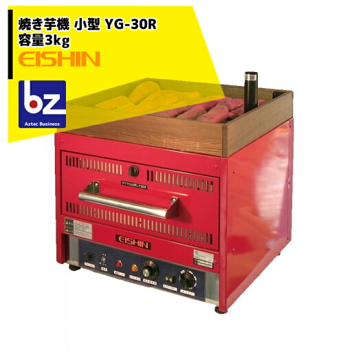 エイシン電気 焼き芋機 中型 YG-30R 1段扉式 最大約3kg 本体のみ 法人様限定 エイシン電気 焼き芋機 中型 YG-30R 1段扉式 最大約3kg 本体のみ 法人様限定