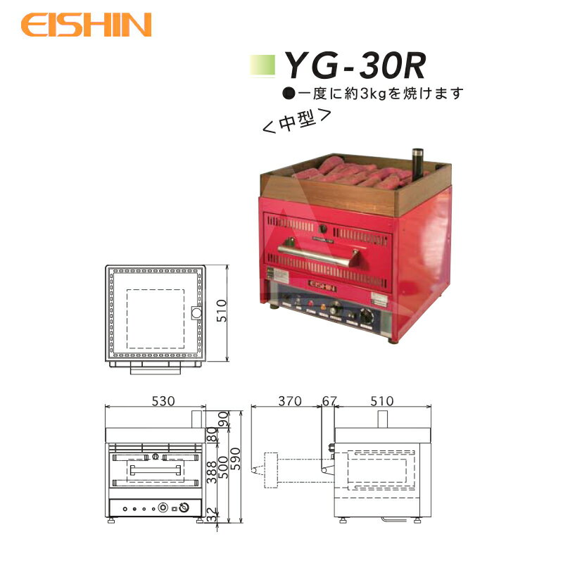 エイシン電気 焼き芋機 中型 YG-30R 1段扉式 最大約3kg 本体のみ 法人様限定