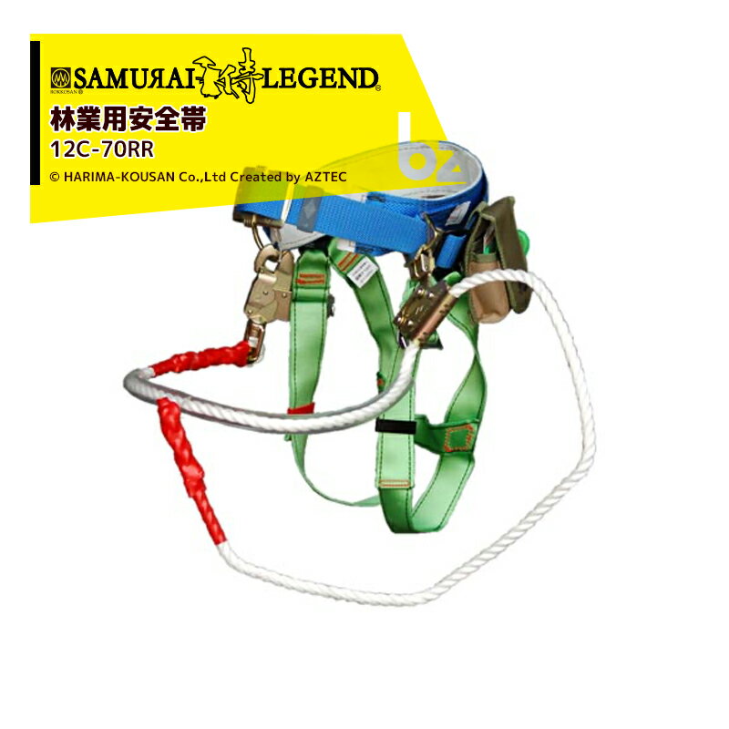 ハリマ興産 六甲山林業用安全帯 林業用安全帯「落ちてたまるか〜！LIGHT」 12C-70RR ロープ長2m 法人様限定