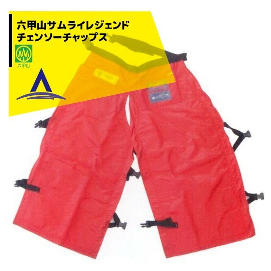 ハリマ興産｜防護服 チェーンソーチャップス 六甲山サムライレジェンド｜法人様限定