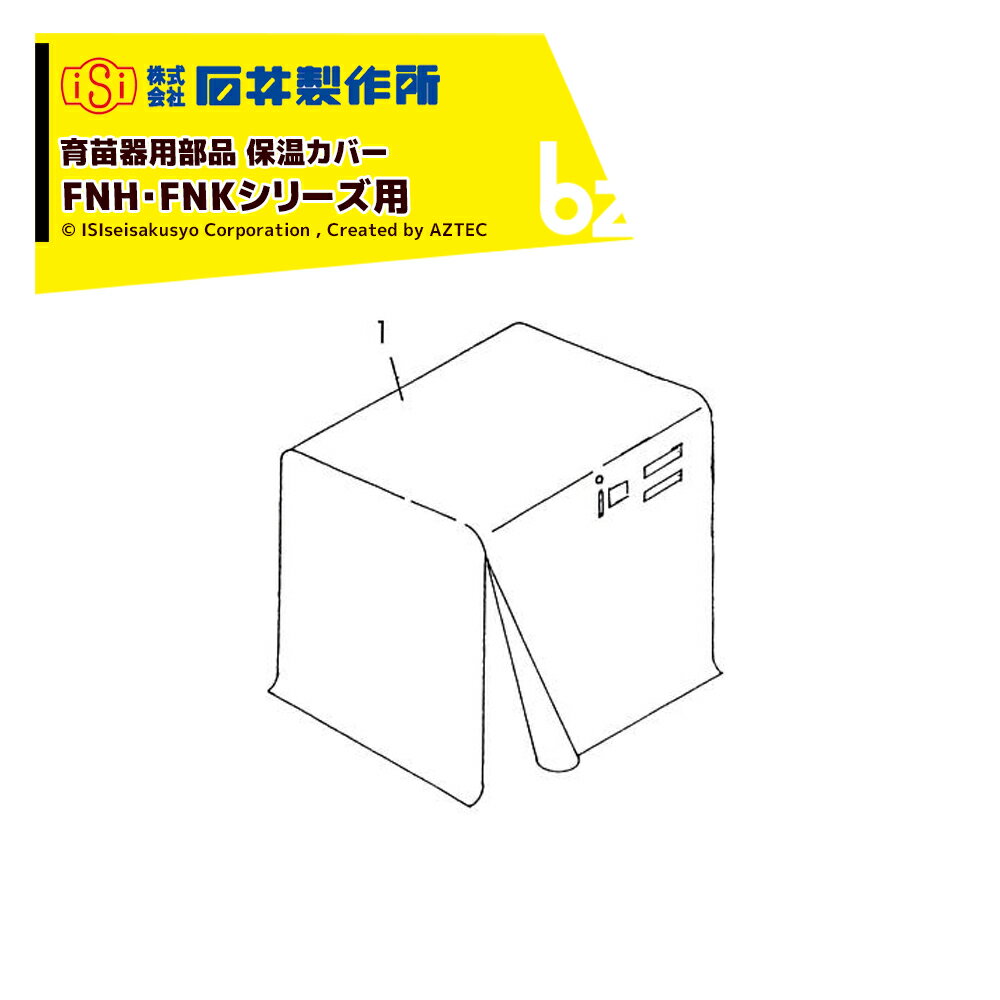 石井製作所 播種機オプション品 ●保温カバー FNH・FNKシリーズ共通 1000用 ・1281-2511-000 ※北海道・沖縄・離島は別途中継料がかかります。 ※季節商品のため、在庫切れ及びお届けまでお時間いただく場合がございます。お急ぎの場合は在庫確認等お問い合わせください。　