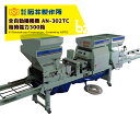 石井製作所 isi フルオート播種機 AN-303TC 毎時能力300箱 床土入→ならし→鎮圧→両角取り→潅水→播種→排籾→覆土 法人様限定