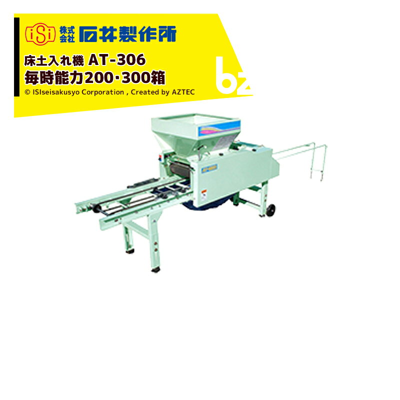 石井製作所｜isi 床土入れ機 AT-306 毎時能力200・300箱 集中配置操作性抜群！！苗箱の縁際まで平らに鎮圧仕上げ｜法…