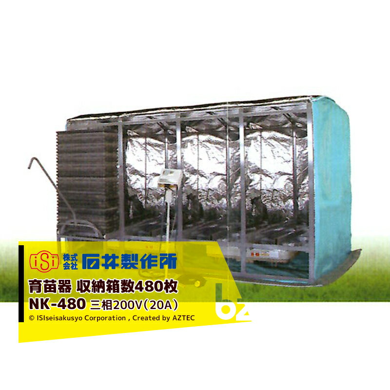 石井製作所｜isi 温水育苗器 はつが NK-480 三相200V（20A） 収納枚数480枚 温度 0～40℃｜法人・農園様限定