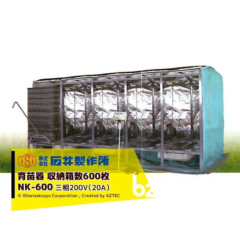 石井製作所｜isi 温水育苗器 はつが NK-600 三相200V（20A） 収納枚数600枚 温度 0～40℃｜法人・農園様限定
