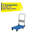 カナツー|<2台セット品>KANATSU 台車 Yシリーズ 150kg 積載折り畳み PLA150Y-DX テーブル外径:720(L) X 456(W)mm|法...