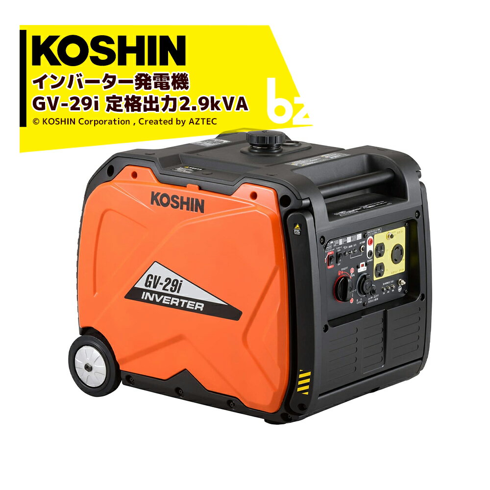 【6/1限定 最大ポイント6倍 エントリー必須】KOSHIN｜工進 インバーター発電機 GV-29i(GV-29i-AAA-1) 定格出力2.9kVA｜法人・農園様限定