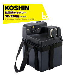 工進｜KOSHIN ＜オプション品＞除雪機バッテリー 24V 鉛バッテリー PA-379 充電式ブレード除雪機 SR-350用｜法人・農園様限定