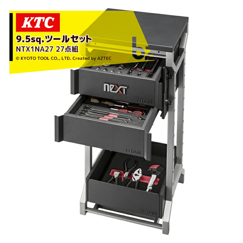 KTC｜ネプロス neXT 9.5sq.ツールセット 27点組 NTX1NA27 nepros ネプロス neXT｜法人様限定