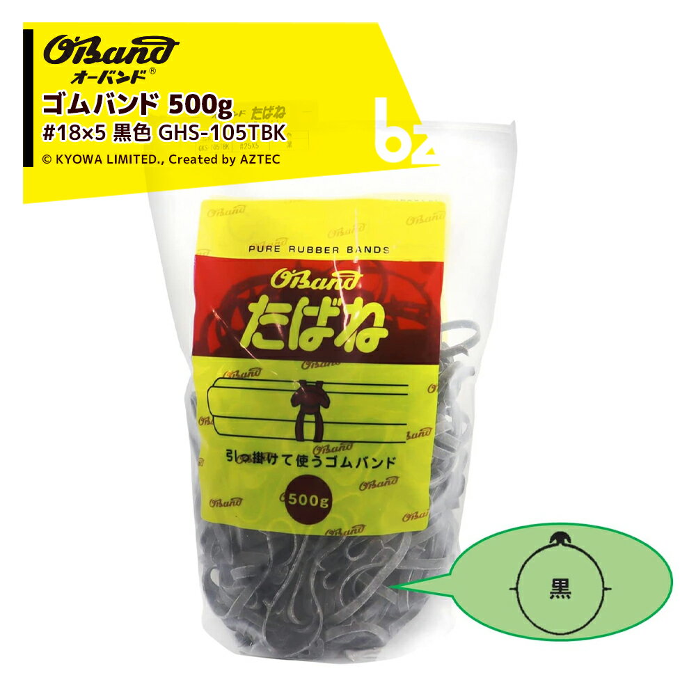 オーバンド｜たばね 500g 園芸用万能輪ゴム #18x5 内径44.5mmx折径70mm GHS-105TBK 500g当り約295本｜法人様限定のサムネイル