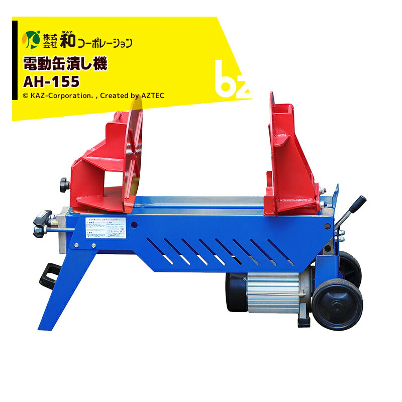 和コーポレーション KAZ 電動缶潰し機 缶つぶし機 ワンハンド仕様 AH-155 法人様限定
