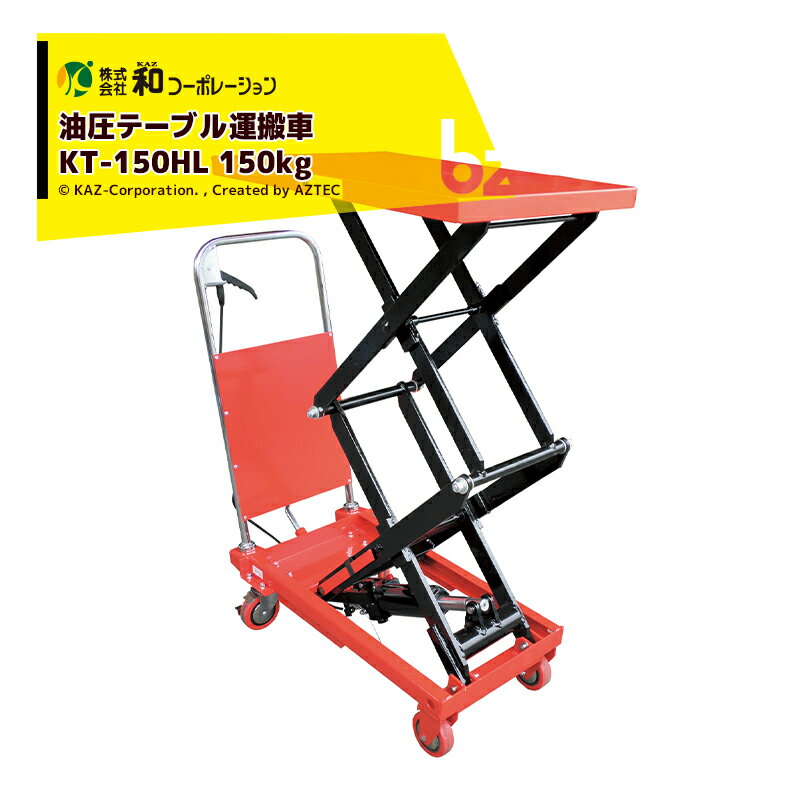 和コーポレーション｜KAZ 油圧テーブル運搬車 KT-150HL 150kg 高上昇タイプ リフター キャスター｜法人様限定