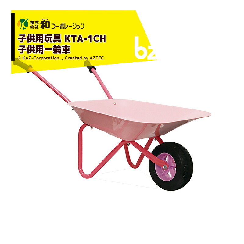 和コーポレーション｜KAZ 子供用玩具 KTA-1CH 子供用一輪車 ミニねこキャリー 組立式 おもちゃ 最大積載重量：5kg｜法人様限定