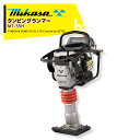 三笠産業｜mikasa タンピングランマー MT-55H 転圧機 ランマー 締め固め 転圧 エンジン式 エンジン タンピング ランマ 建設作業 工事用 建設 業務用 現場用品｜法人様限定