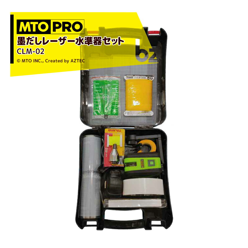 MTO PRO｜校正ツールキット 自動車中心線墨だしレーザー水準器セット CLM-02N ムサシトレイディングオフィス エーミ…