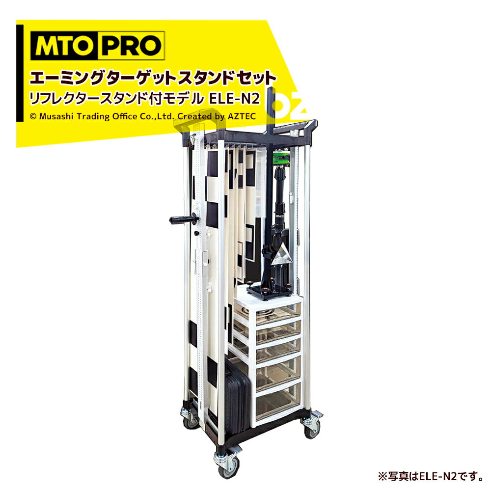 MTO PRO｜エーミングターゲットスタンドセット「エレメント」 リフレクタースタンド無し ELE-N2 ムサシトレイディングオフィス エーミング｜法人様限定