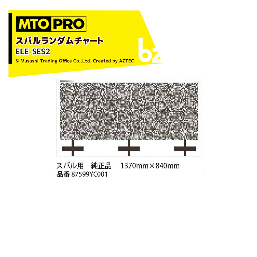 MTO PRO｜エーミングターゲット スバルランダムチャート タイプ2 純正品エレメント専用加工済 ELE-SES2 ムサシトレイディングオフィス｜法人様限定