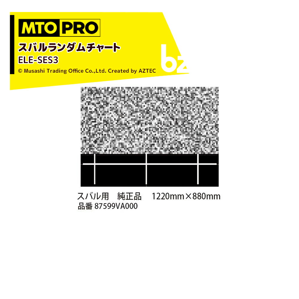 ●MTOPRO ADAS 先進運転支援システム 較正ツール ・較正ツールキット エーミングターゲットセット エレメント専用オプションターゲット ・スバルランダムチャート タイプ3 純正品エレメント専用加工済み ELE-SES2 ・1220m...