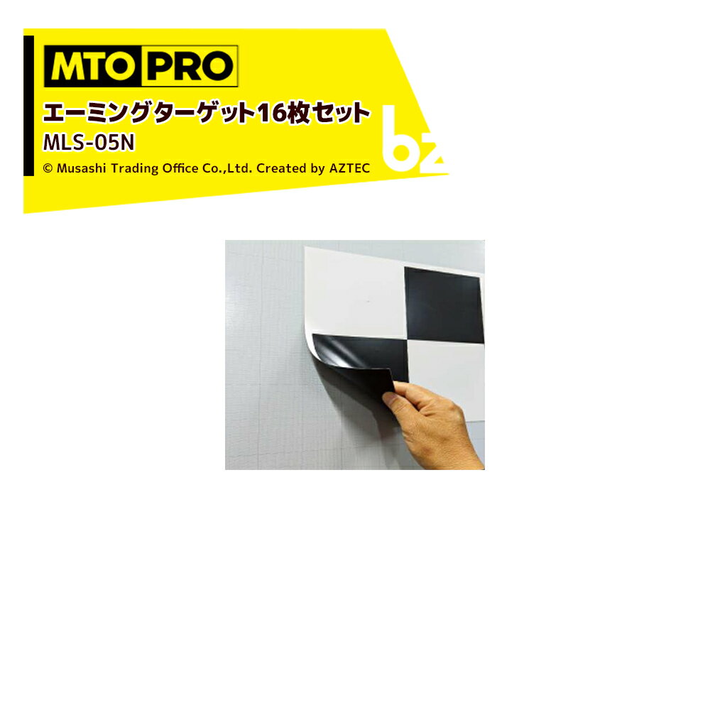 MTO PRO｜マグネットシートタイプ エーミングターゲット16枚セット厚み0.4mm MLS-05N ムサシトレイディングオフィス エーミング｜法人様限定