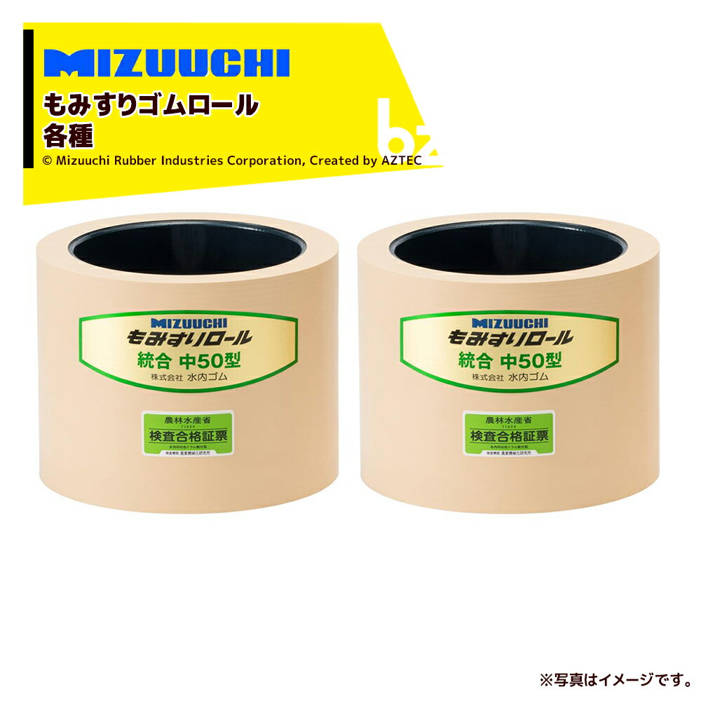 【2個セット品】 ●最適なゴムの硬さに仕上げているので、お米が肌ずれを起こす事無く籾摺り作業をすることができます。 ●もみすりロールのゴムは食品衛生法に適合しており、安心してご使用いただけます。 ●高速側（主軸側）に耐摩耗性の良いゴムロールを取り付ける事でゴムが左右均等に減り、且つ左右の振替作業が不要になります。 ●面倒な振替作業が無くなり「省力化」が可能です。 ●籾摺り機の中にある部品で、もみ殻を取り除くきわめて重要な消耗部品です。 一般的に速さの異なる2つのゴムロールが回転し、その間に籾を通すことでもみ殻がはがれ玄米になります。 ゴムの厚みが5mmくらいになったら新品と交換してください。 直射日光を避け、通気性の良い場所で保管してください。 主軸側に高耐久ロール（芯：赤色）を取り付け、副軸側に通常ロール（芯：青色）を取り付けてください。主軸用と副軸用の取付を間違えて使用しますと均等に摩耗しません。 ・外径：153.0 ・内径：121.0 ・幅：76.2 ※北海道・沖縄・離島は別途中継料がかかります。 ※季節商品のため、在庫切れ及びお届けまでお時間いただく場合がございます。お急ぎの場合は在庫確認等お問い合わせください。　