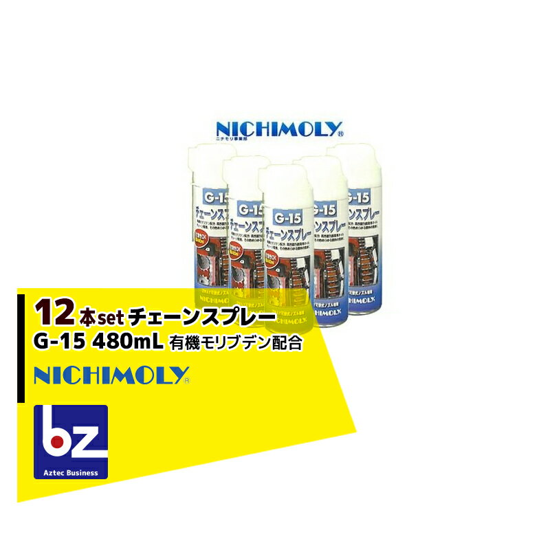 楽天AZTECビジネスストアNICHIMOLY｜ニチモリ G-15 チェーンスプレー480mL　有機モリブデン配合　12本セット！｜法人様限定