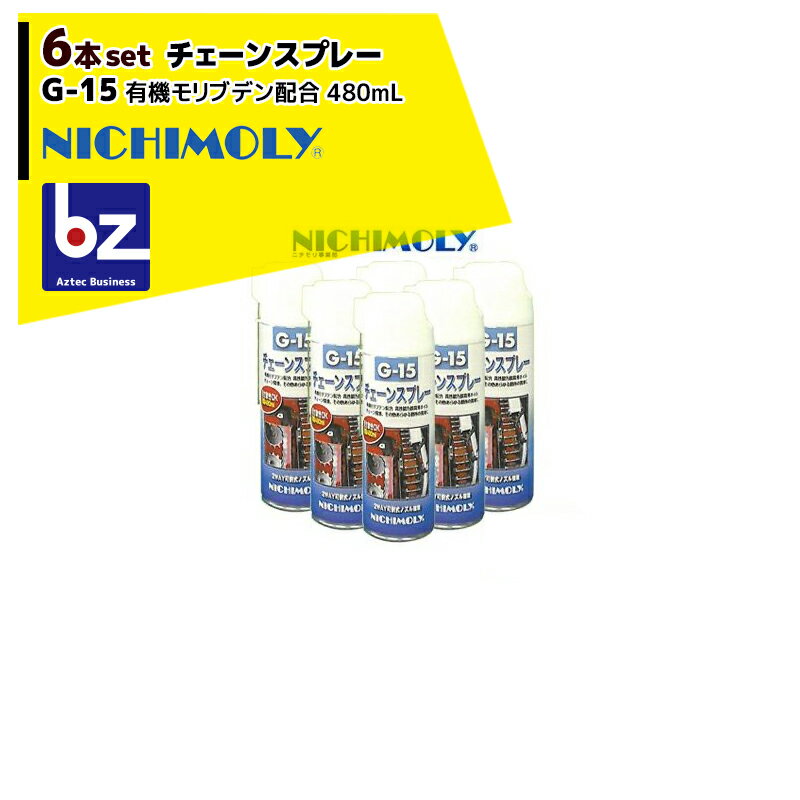 NICHIMOLY｜ニチモリ G-15 チェーンスプレー480mL　有機モリブデン配合　6本セット！｜法人様限定