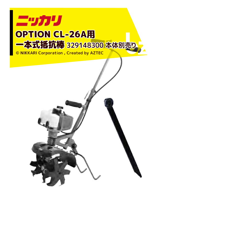 !!エントリーで最大100%ポイントバック!! ニッカリ 超小型管理機 くわすけミニ用 一本式抵抗棒 329148300 法人様限定