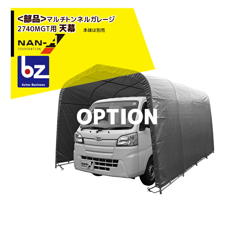 ナンエイ｜南栄工業 ＜純正部品＞マルチトンネルガレージ 2740MGT用替天幕 ビニールハウス 温室｜法人..