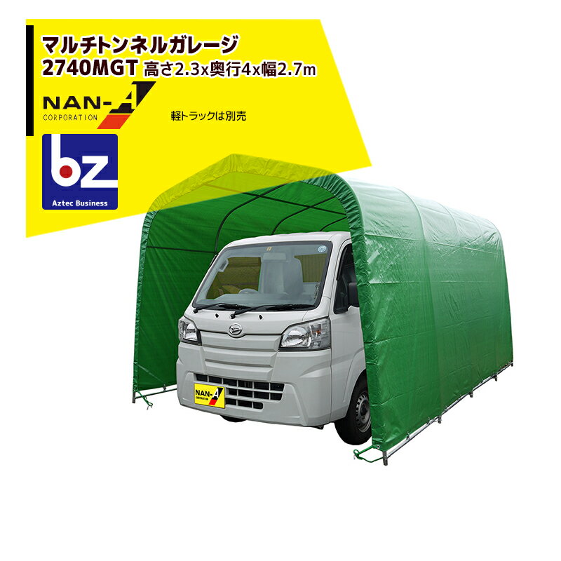 ナンエイ 南栄工業 マルチトンネルガレージ 2740MGT 幅2.7×奥行4.0×高2.3m 大型商品 ビニールハウス 温..