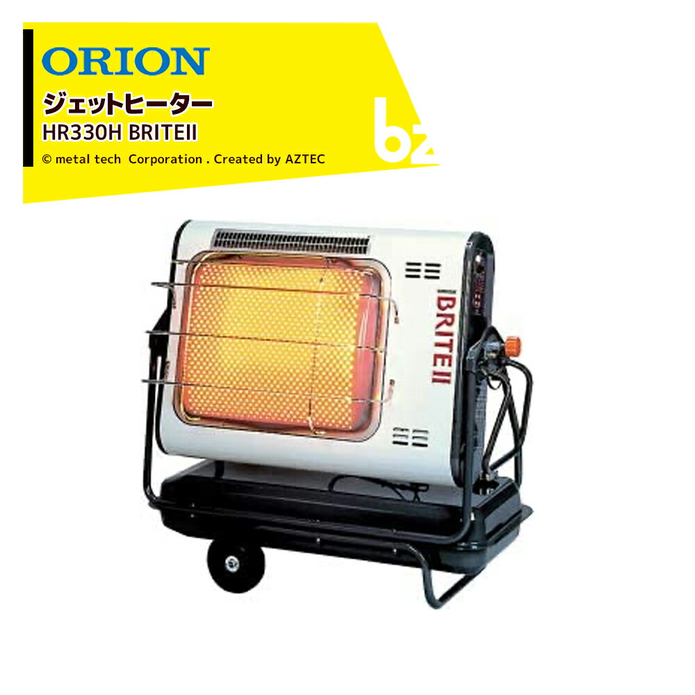 ORION｜オリオン ジェットヒーター BRITE HR330H BRITEII 自動首振り機能なし 木造48坪 コンクリート66坪｜法人様限定｜法人様限定