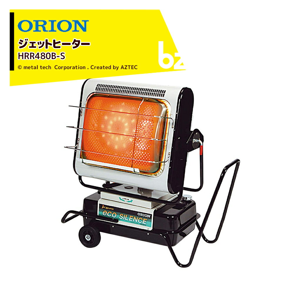 ORION｜オリオン ジェットヒーター BRITE 左右30°自動スイング HRR480B-S エコサイレンス 木造50坪 コンクリート70坪｜法人様限定｜法人様限定