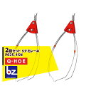キュウホー|Q-hoe <2個セット・オプション部品>Q-HOE レーキ各種 Sナミレーキ P025-1SN|法人様限定