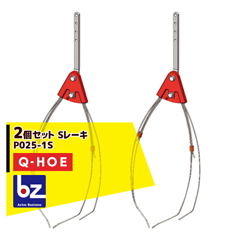 キュウホー｜Q-hoe ＜2個セット・オプション部品＞Q-HOE レーキ各種 Sレーキ 金具付 P025-1S｜法人様限定