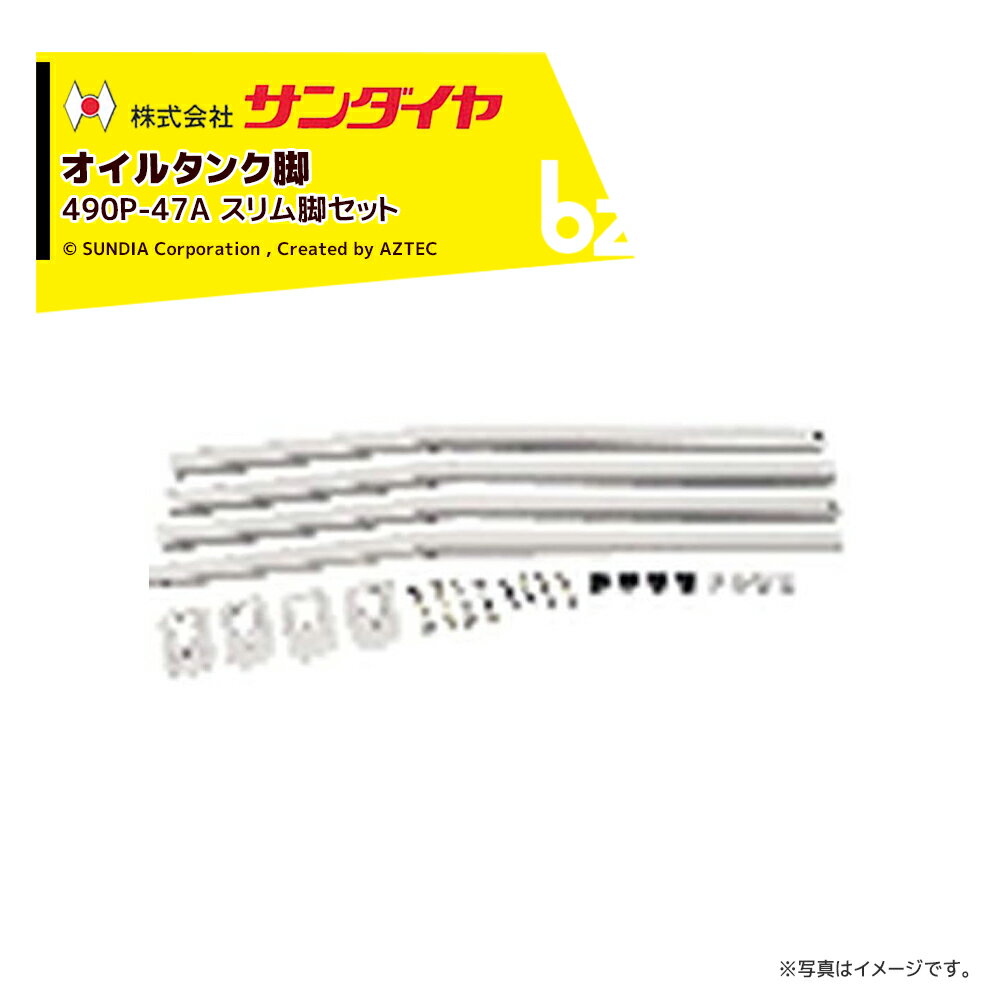 楽天市場】サンダイヤ オイルタンク 脚の通販 楽天市場】サンダイヤ オイルタンク 脚の通販